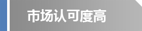 核心優(yōu)勢(shì)04.jpg