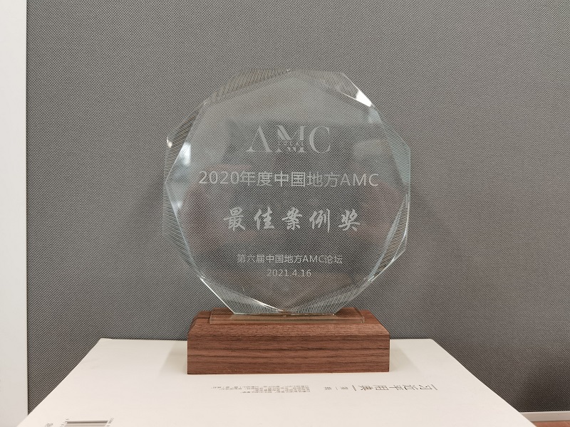 1644389876261125.jpeg 2020年度地方AMC最佳案例獎(jiǎng).jpg
