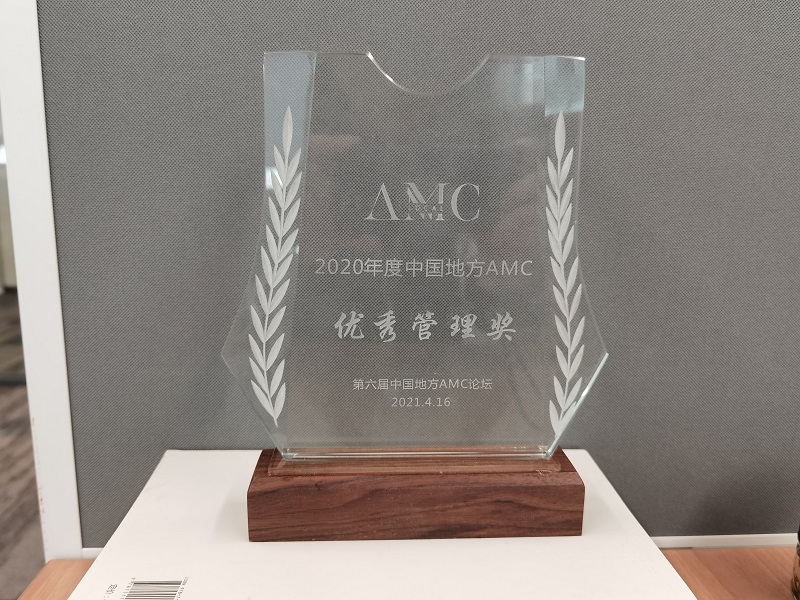 1644389942663171.jpeg 2020年度中國地方AMC優秀管理獎.jpg