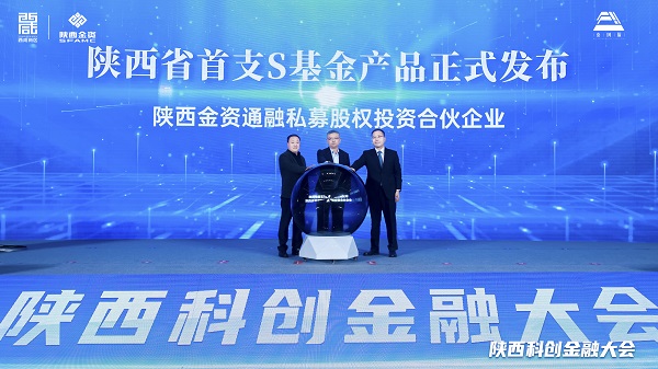 陜西金資發(fā)布全省首支S基金。.jpg